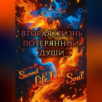 Вторая жизнь потерянной души
