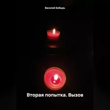 ВТОРАЯ ПОПЫТКА. ВЫЗОВ