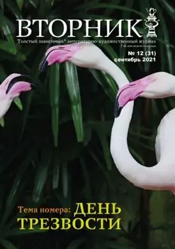 Вторник, №12 (31), сентябрь 2021