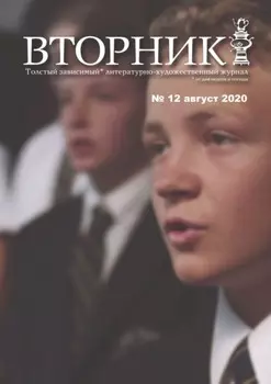 Вторник. №12 август 2020. Толстый, зависимый от дня недели и погоды, литературно-художественный журнал