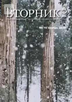 Вторник. №16, ноябрь 2020. Толстый, зависимый от дня недели и погоды литературно-художественный журнал