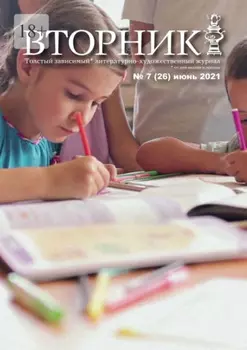 Вторник. №26, июнь 2021