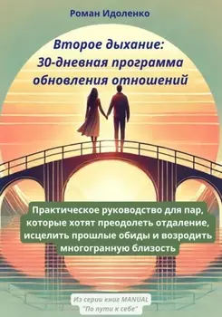 Второе дыхание: 30-дневная программа обновления отношений