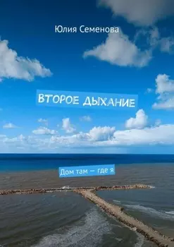 Второе дыхание. Дом там – где я