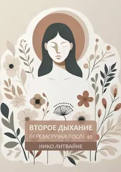 Второе дыхание: Перезагрузка после 40