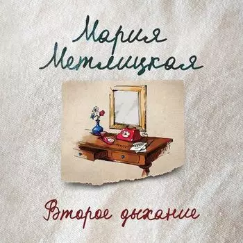 Второе дыхание (рассказ)