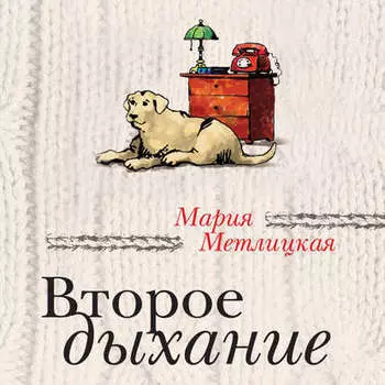 Второе дыхание (сборник)