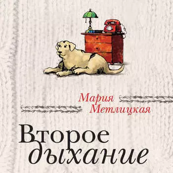 Второе дыхание (сборник)
