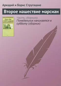 Второе нашествие марсиан