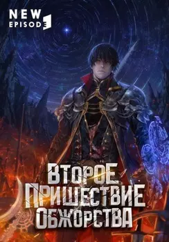 Второе пришествие обжорства. Том 4