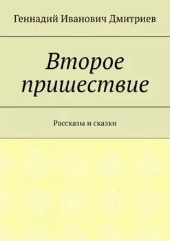 Второе пришествие. Рассказы и сказки