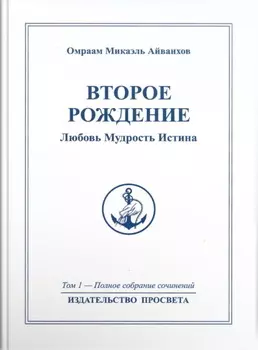 Второе рождение. Любовь. Мудрость. Истина