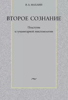 Второе сознание: Подступы к гуманитарной эпистемологии