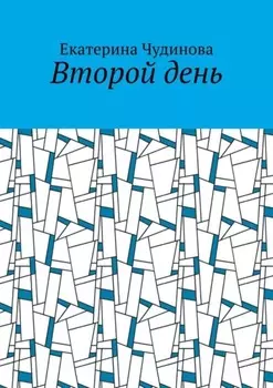 Второй день