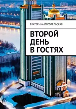 Второй день в гостях