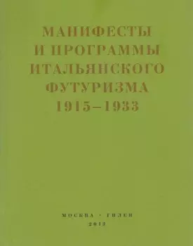Второй футуризм. Манифесты и программы итальянского футуризма. 1915-1933