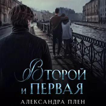 Второй и Первая