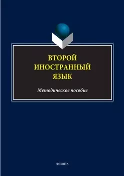Второй иностранный язык