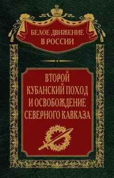 Второй кубанский поход и освобождение Северного Кавказа. Том 6