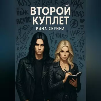 Второй куплет