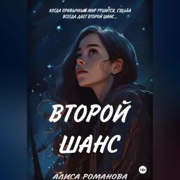 Второй шанс