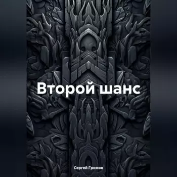 Второй шанс