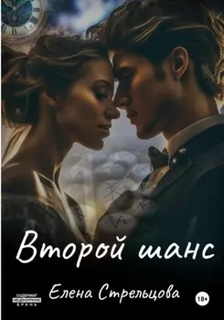 Второй шанс