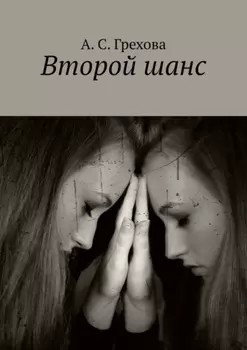 Второй шанс