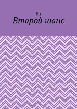 Второй шанс