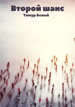 Второй шанс