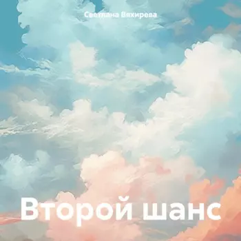 Второй шанс