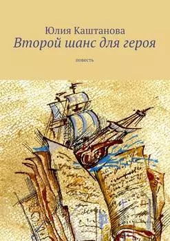 Второй шанс для героя. повесть
