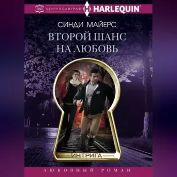 Второй шанс на любовь