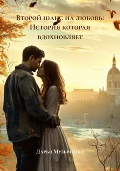 Второй шанс на любовь: История которая вдохновляет