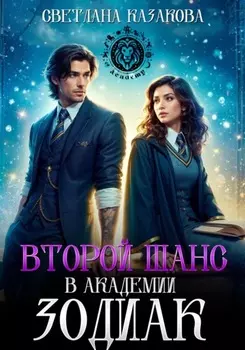 Второй шанс в академии Зодиак