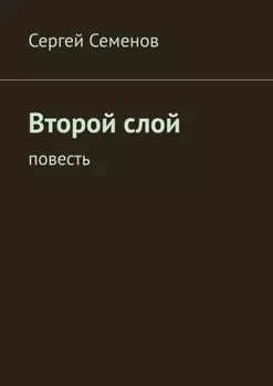 Второй слой. Повесть