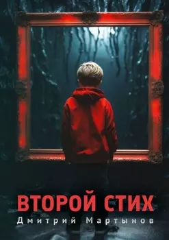 Второй стих. Роман