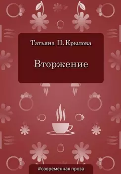 Вторжение