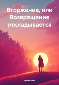 Вторжение, или Возвращение откладывается