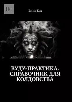 Вуду-практика. Справочник для колдовства