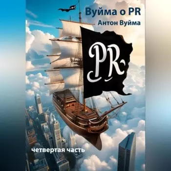 Вуйма о PR, четвертая часть