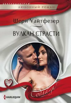 Вулкан страсти