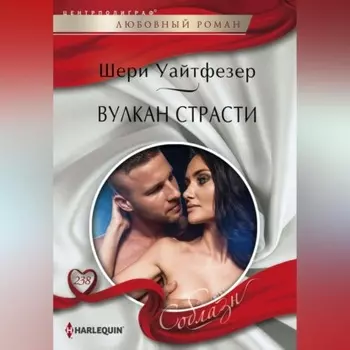Вулкан страсти