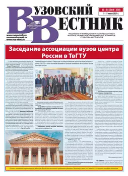 Вузовский вестник №13–14/2021