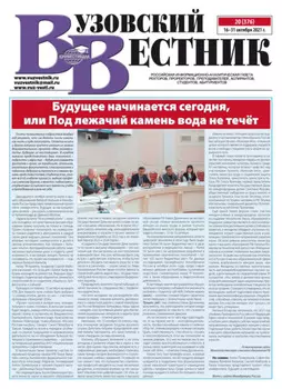 Вузовский вестник №20/2021