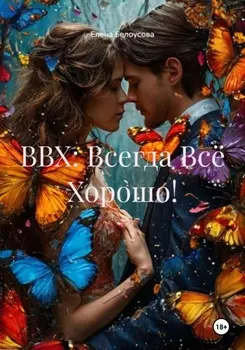 ВВХ: Всегда Всё Хорошо!