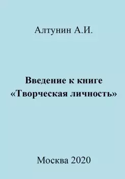 Введение к книге «Творческая личность»