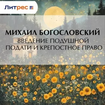 Введение подушной подати и крепостное право