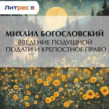 Введение подушной подати и крепостное право