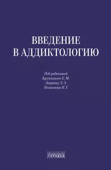 Введение в аддиктологию